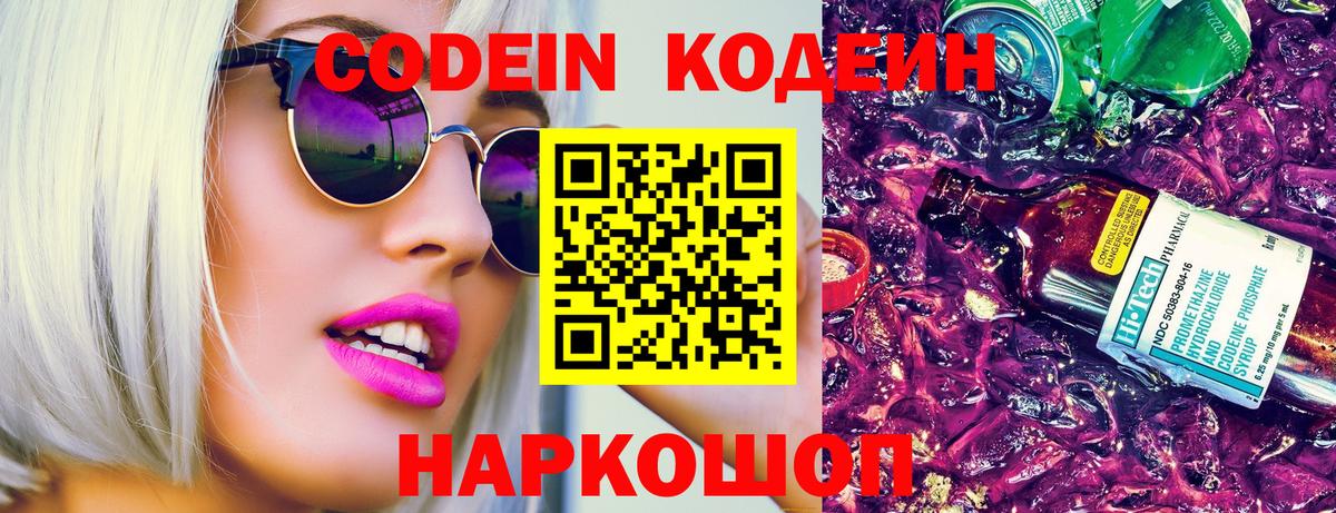 Кодеин Purple Drank  даркнет сайт  Петровск  Кодеиновый сироп Lean напиток Lean (лин)  Вход с VPN 